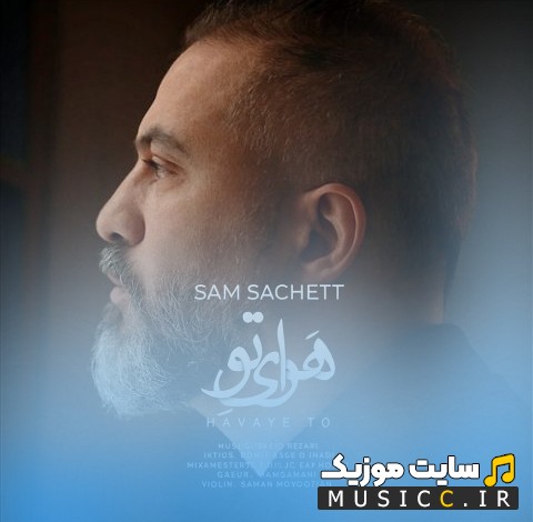 آهنگ جدید هوای تو اثر سام ساکت + کیفیت 320